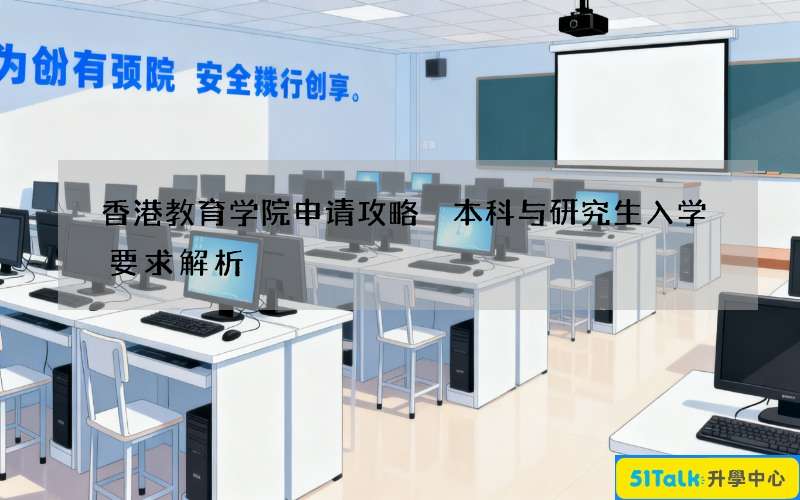 香港教育学院申请攻略 本科与研究生入学要求解析